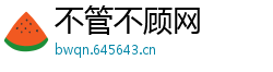不管不顾网